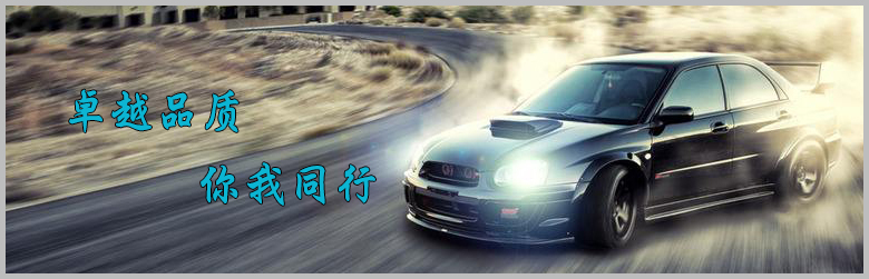 富強外貿汽配廠家