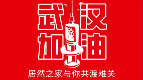 居然之家捐贈(zèng)2000萬現(xiàn)金及醫(yī)用物資，助力抗擊疫情