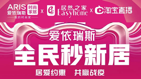 家居行業(yè)發(fā)力線上營銷，居然之家3月累計直播近2萬場