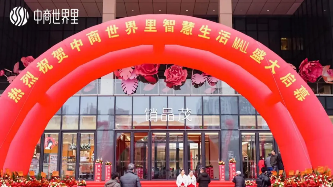 茂然新生 耀世江城，中商世界里智慧生活MALL盛大啟幕