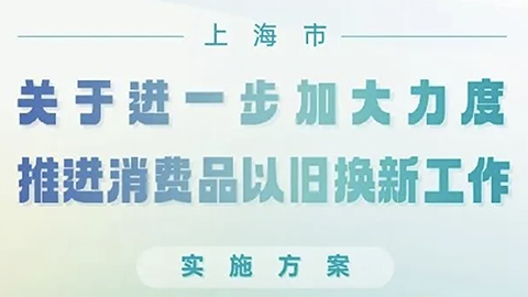 上海推消費(fèi)品以舊換新政策，家居企業(yè)呼吁：“以舊換新更應(yīng)放在舊房裝修改造上”