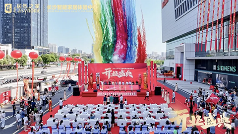 打造智能家居新體驗(yàn)，居然之家長(zhǎng)沙智能家居體驗(yàn)中心正式開(kāi)業(yè)
