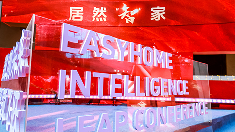 居然智家：Easy，不止Home