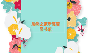 居然之家孝感店 茶香溢四季，書香沁居然