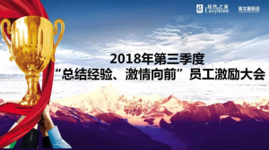 襄陽(yáng)店第三季度“總結(jié)經(jīng)驗(yàn)、激情向前”員工激勵(lì)大會(huì)圓滿舉辦