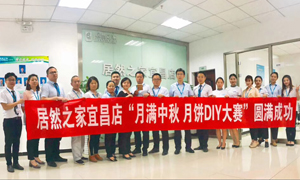 宜昌店舉辦“月滿中秋、情載居然·月餅DIY”大賽