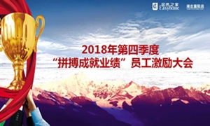 居然之家襄陽店2018年第四季度“拼搏成就業(yè)績”員工激勵大會圓滿舉辦！