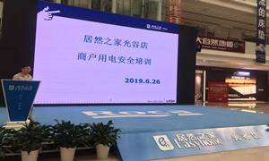 “預(yù)防為主，安全第一”光谷店組織開(kāi)展商戶用電安全培訓(xùn)