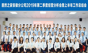 伏首跋涉 蓄力向前 —安徽分公司2019年第二季度經(jīng)營(yíng)分析會(huì)暨上半年工作總結(jié)會(huì)圓滿成功！ 