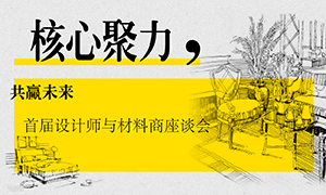 遼寧專場(chǎng)丨核心聚力，共贏未來——首屆設(shè)計(jì)師與材料商座談會(huì)成功舉辦