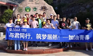 與君同行，筑夢(mèng)居然——安徽阜陽店開啟天柱山團(tuán)建之旅